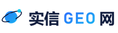 实信GEO网